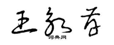 曾慶福王永存草書個性簽名怎么寫