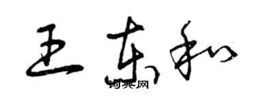 曾慶福王東和草書個性簽名怎么寫