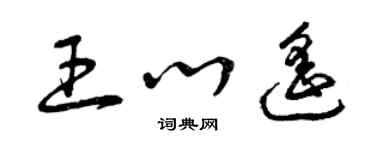 曾慶福王心遙草書個性簽名怎么寫