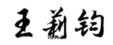胡問遂王莉鈞行書個性簽名怎么寫