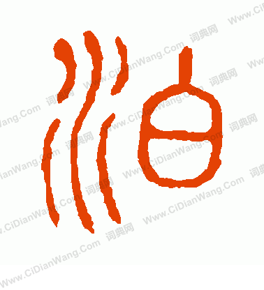 說文解字寫的泊