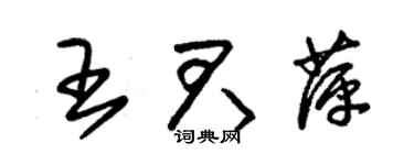 朱錫榮王君萍草書個性簽名怎么寫