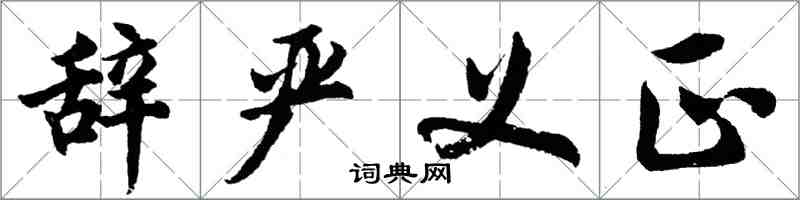 胡問遂辭嚴義正行書怎么寫