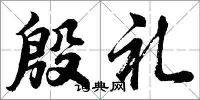 胡問遂殷禮行書怎么寫