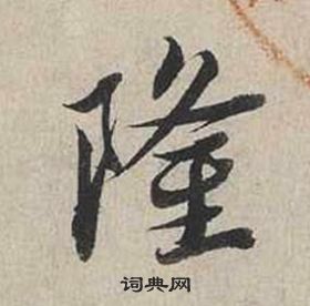 蔡襄自書詩卷中隆的寫法