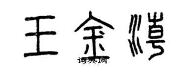 曾慶福王金潮篆書個性簽名怎么寫