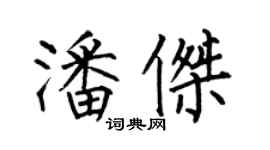 何伯昌潘傑楷書個性簽名怎么寫
