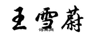 胡問遂王雪蔚行書個性簽名怎么寫