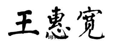 翁闓運王惠寬楷書個性簽名怎么寫