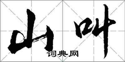 胡問遂山叫行書怎么寫