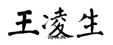 翁闓運王凌生楷書個性簽名怎么寫