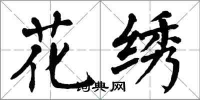 翁闓運花繡楷書怎么寫