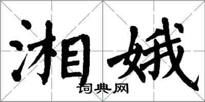 翁闓運湘娥楷書怎么寫