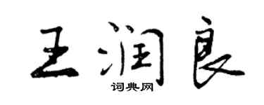 曾慶福王潤良行書個性簽名怎么寫