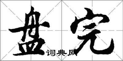 胡問遂盤完行書怎么寫