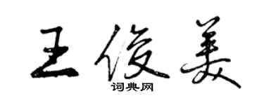 曾慶福王俊美行書個性簽名怎么寫