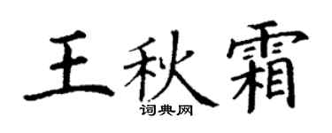 丁謙王秋霜楷書個性簽名怎么寫