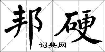 翁闓運邦硬楷書怎么寫