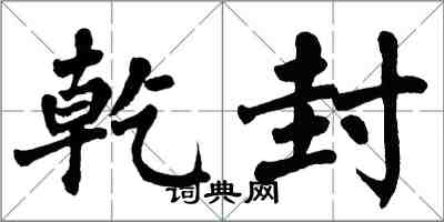 翁闓運乾封楷書怎么寫