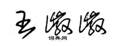 朱錫榮王徽徽草書個性簽名怎么寫