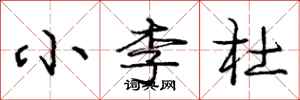 龐中華小李杜行書怎么寫