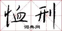 恤刑怎么寫好看