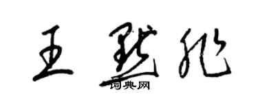 梁錦英王默非草書個性簽名怎么寫