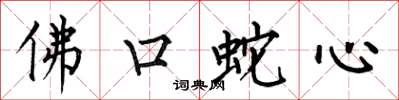 何伯昌佛口蛇心楷書怎么寫