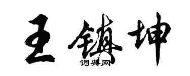 胡問遂王鎮坤行書個性簽名怎么寫