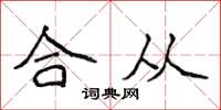侯登峰合從楷書怎么寫