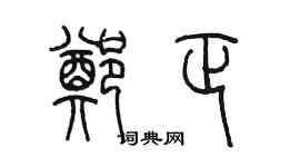 陳墨鄭正篆書個性簽名怎么寫