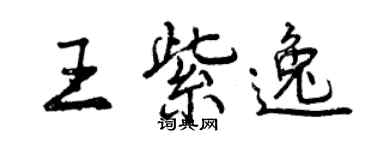 曾慶福王紫逸行書個性簽名怎么寫