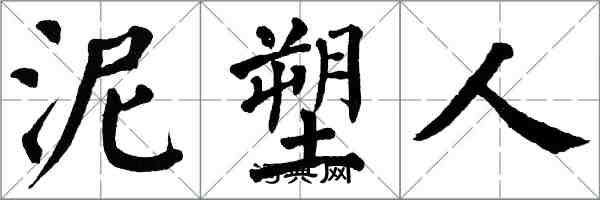 翁闓運泥塑人楷書怎么寫