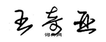 朱錫榮王奇亞草書個性簽名怎么寫