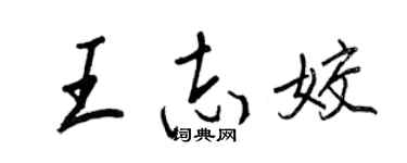 王正良王志姣行書個性簽名怎么寫