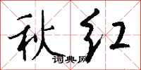 錢沛雲秋紅行書怎么寫