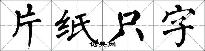 翁闓運片紙隻字楷書怎么寫