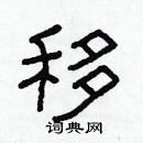 林少明寫的硬筆隸書移