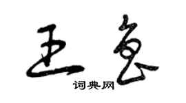 曾慶福王魯草書個性簽名怎么寫