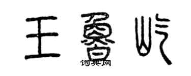 曾慶福王魯屹篆書個性簽名怎么寫