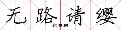 袁強無路請纓楷書怎么寫
