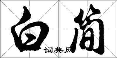 胡問遂白簡行書怎么寫