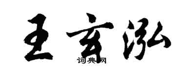 胡問遂王玄泓行書個性簽名怎么寫