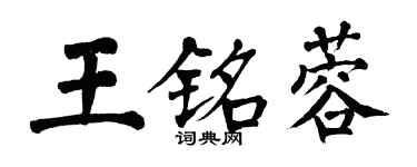 翁闓運王銘蓉楷書個性簽名怎么寫