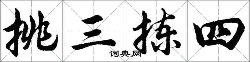 胡問遂挑三揀四行書怎么寫