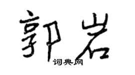 曾慶福郭岩行書個性簽名怎么寫