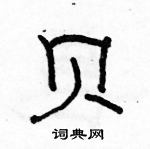 駱恆光寫的硬筆隸書貝