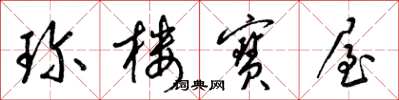 梁錦英珍樓寶屋草書怎么寫