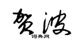 朱錫榮賀波草書個性簽名怎么寫