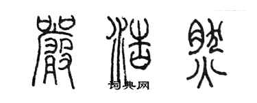 陳墨嚴浩然篆書個性簽名怎么寫